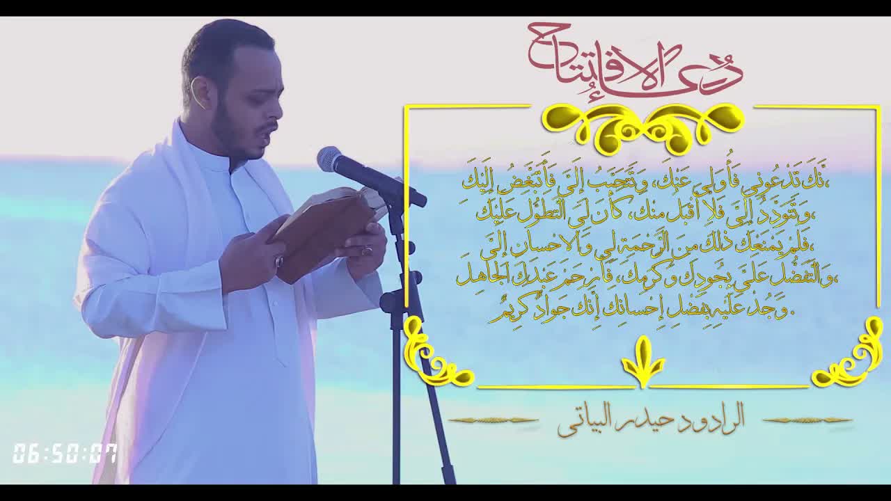 دعاء الافتتاح - حيدر البياتي