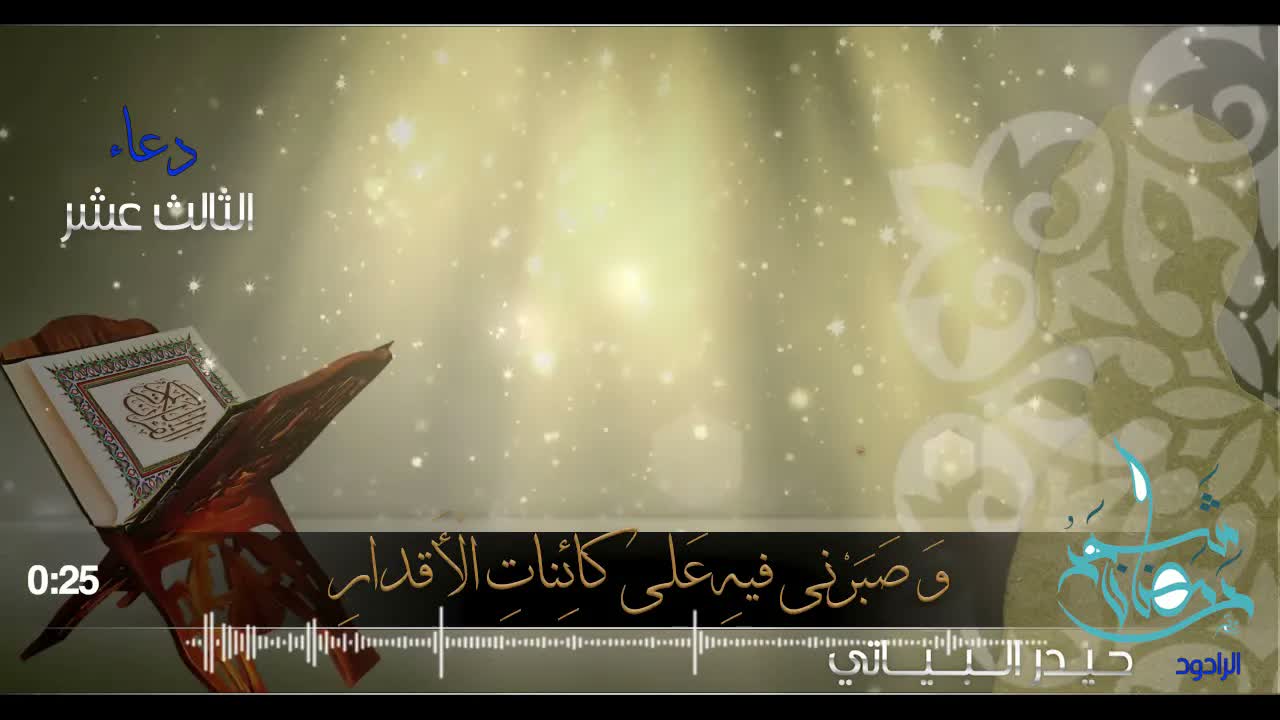 دعاء اليوم الثالث عشر- حيدر البياتي