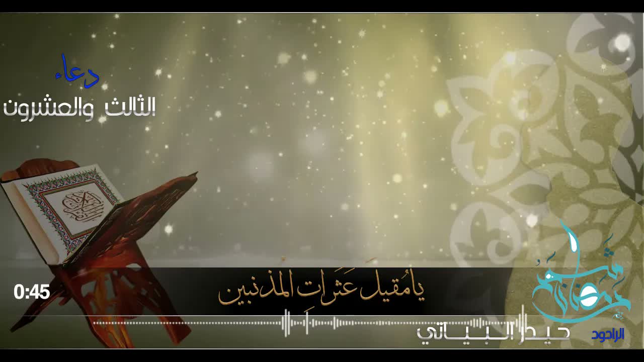 دعاء اليوم الثالث والعشرون