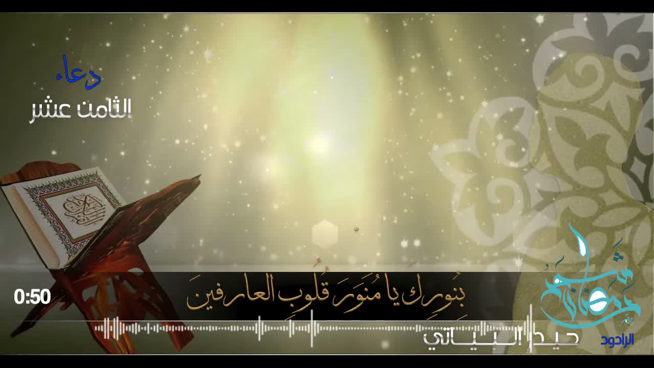 دعاء اليوم الثامن عشر من رمضان