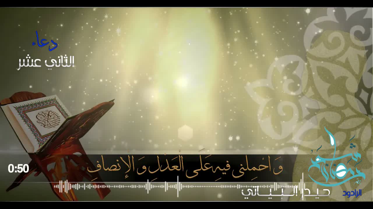 دعاء اليوم الثاني عشر-حيدر البياتي