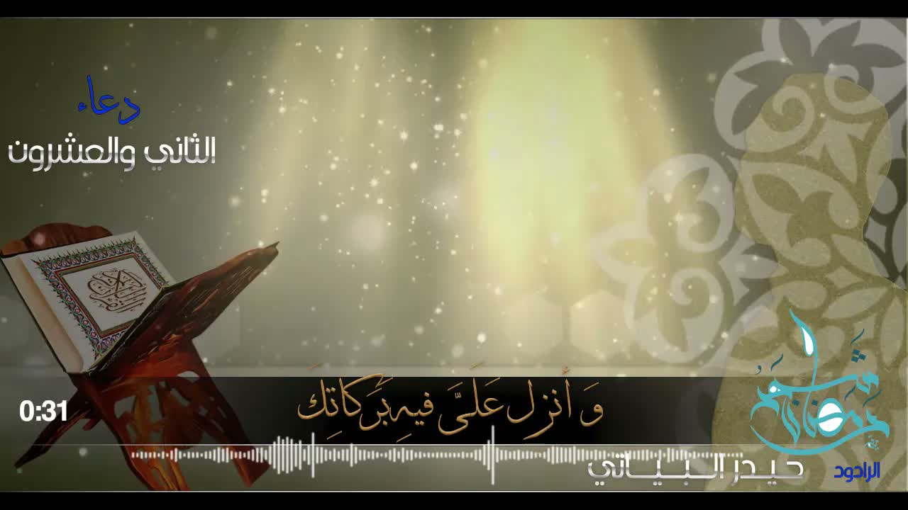 دعاء اليوم الثاني والعشرون