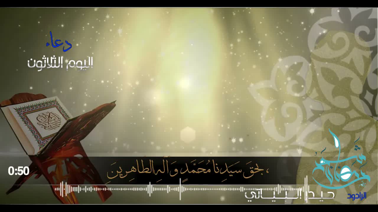 دعاء اليوم الثلاثون