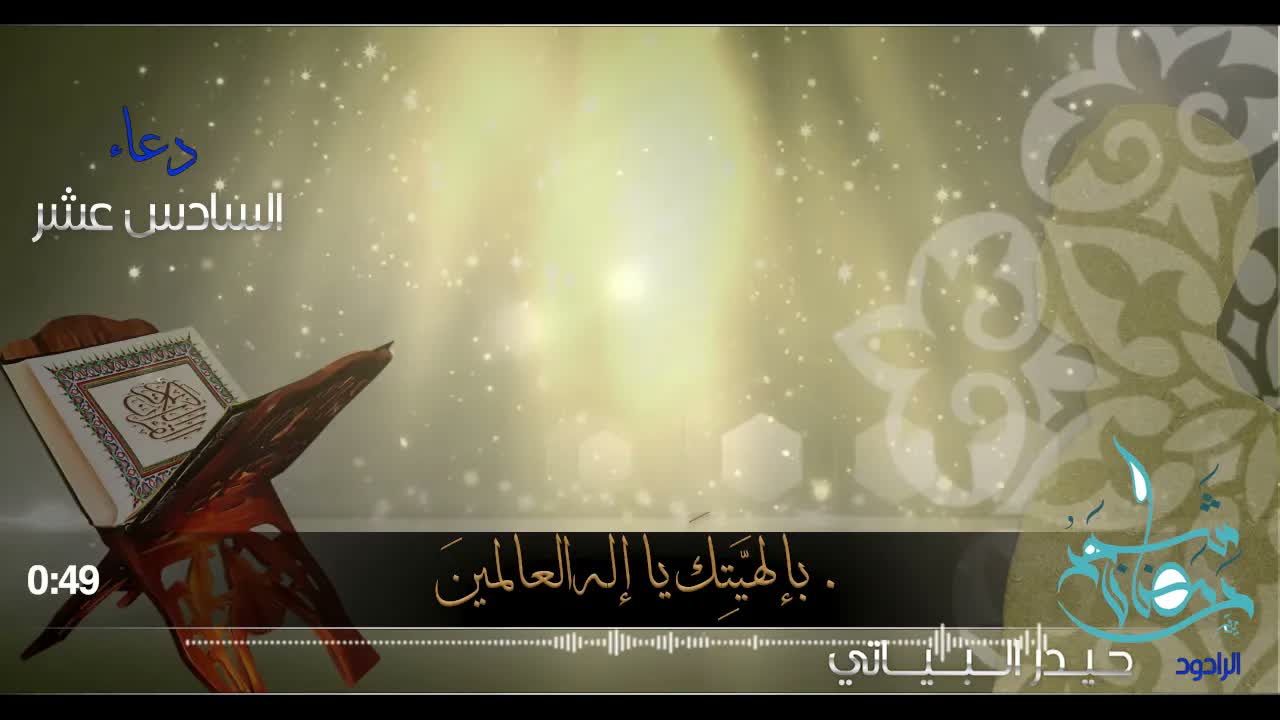 دعاء اليوم السادس عشر