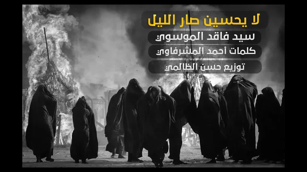 لا يحسين صار الليل سيد فاقد الموسوي محرم الحرام
