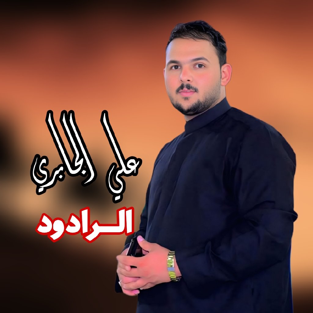 علي الجابري