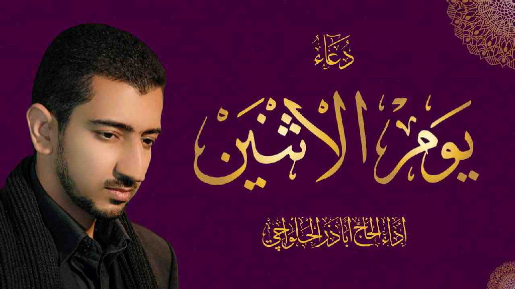 دعاء يوم الاثنين أباذر الحلواجي Monday Dua(MP3 320K) 1.mp3