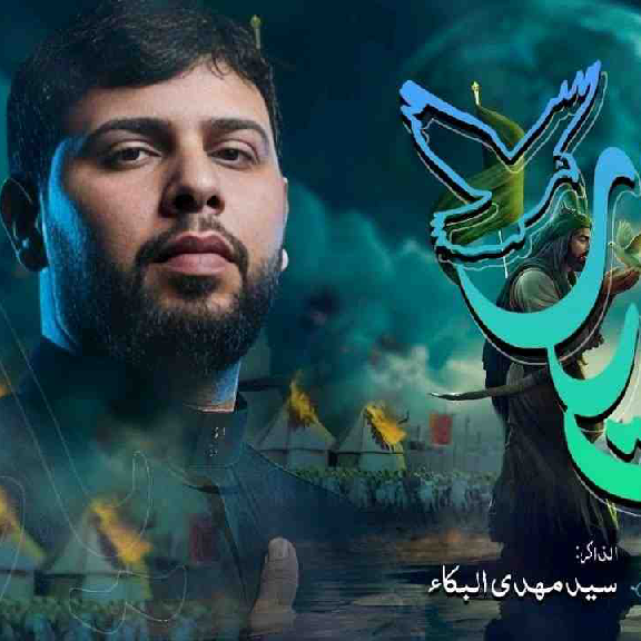 ياطير احشمنك سيد فاقد الموسو