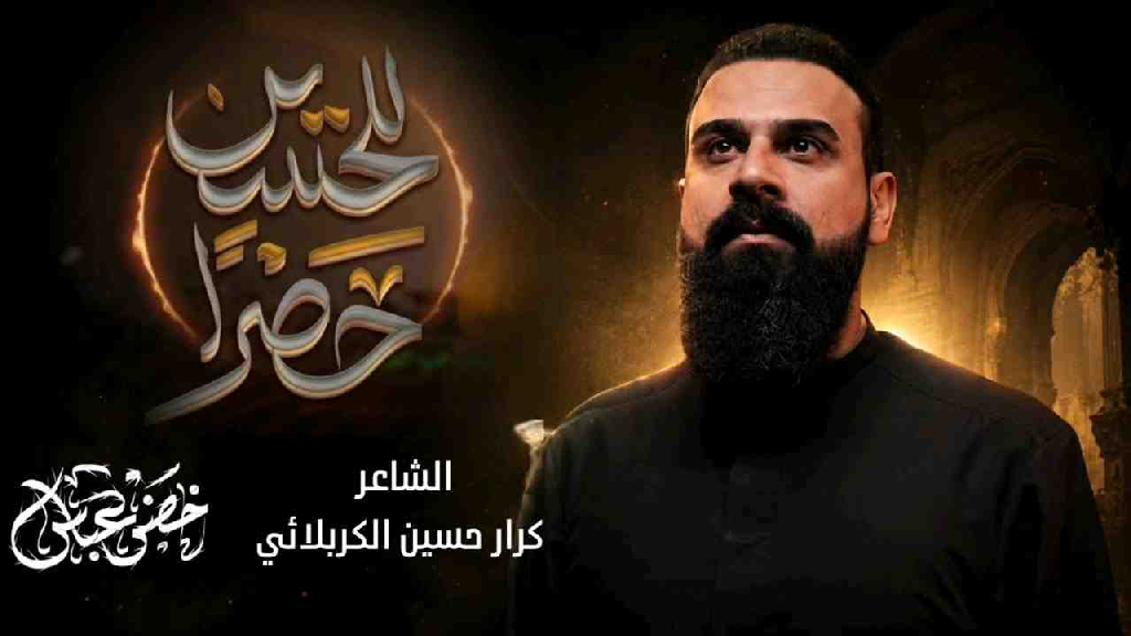 حصراً للحسين