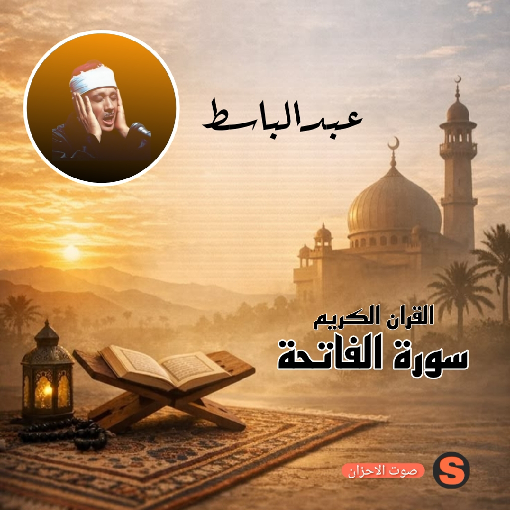 سورة الفاتحة