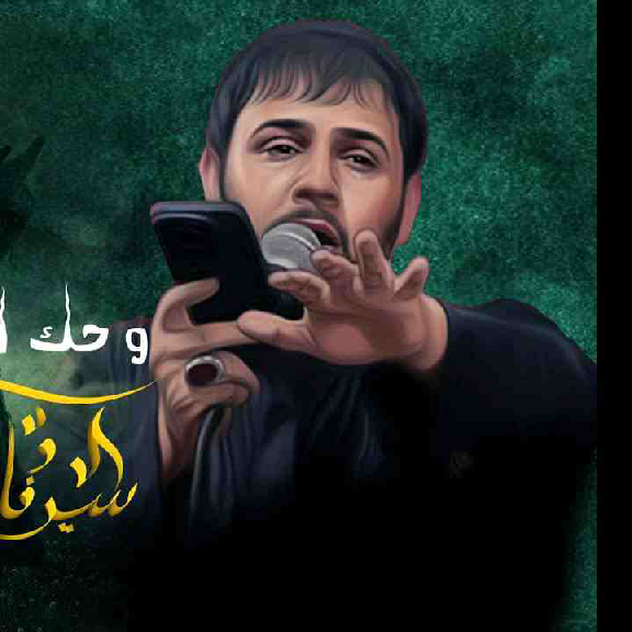 وحك الخوة ـ سيد فاقد الموسوي