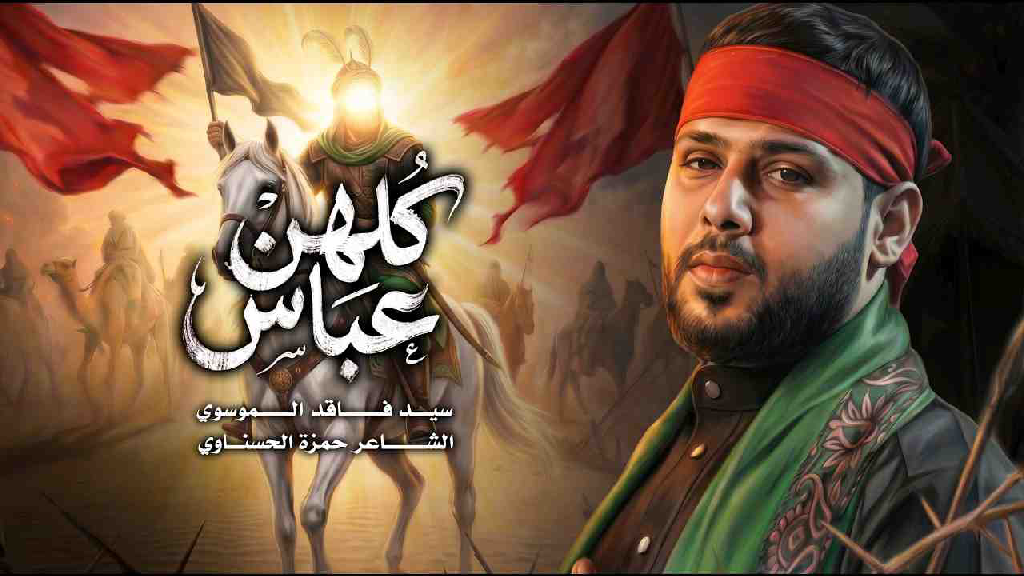 كلهن عباس