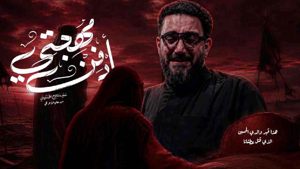ادفن مهجتي