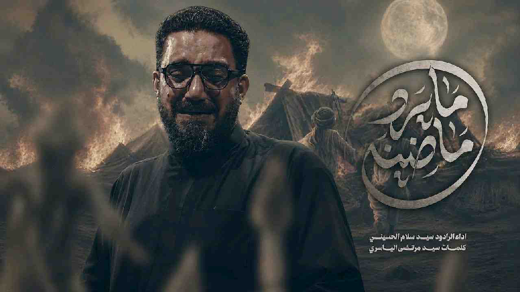 لامايرد ماضينه