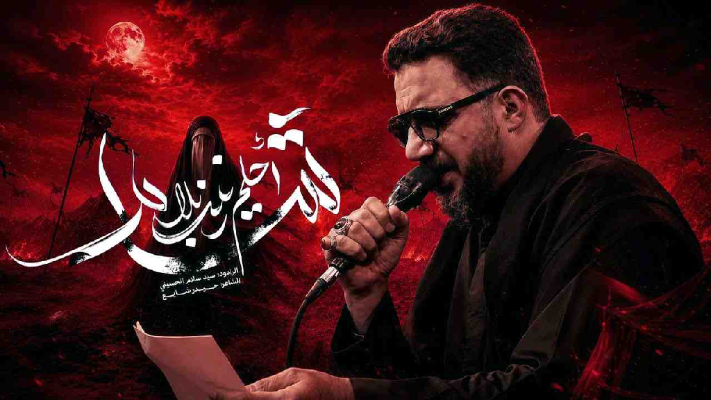 احلم زينب بلا شام