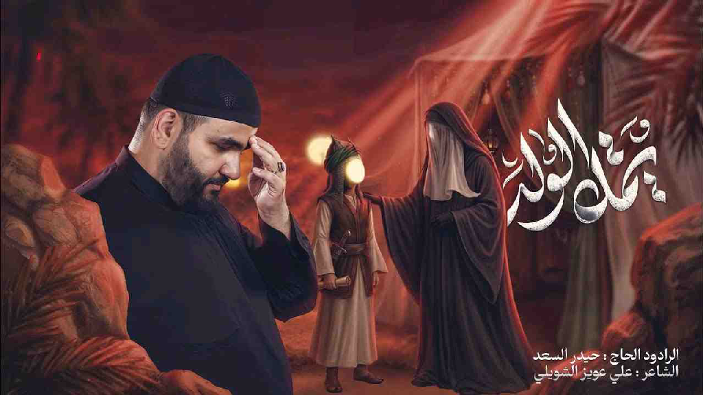 يمه الولد